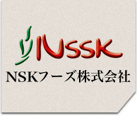 NSKフーズ株式会社